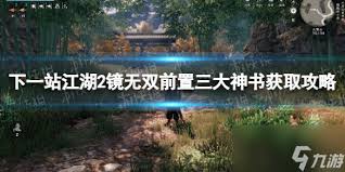 下一站江湖2镜无双的位置在哪