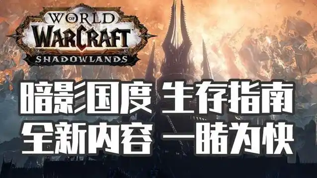 魔兽世界9.0前夕更新补丁有哪些内容