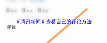 腾讯新闻如何发评论