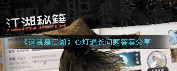 这就是江湖心灯道长的问题答案是什么