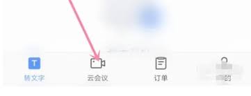 如何使用讯飞听见查看会议记录