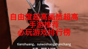 自由度高的单机游戏有哪些排行榜
