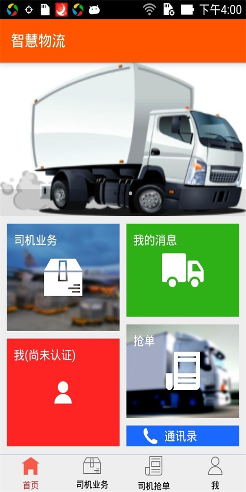 智慧物流运输2