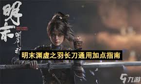 明末渊虚之羽长刀流派有哪些
