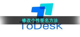 ToDesk如何修改个性签名