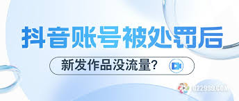 抖音被举报后流量会受影响吗