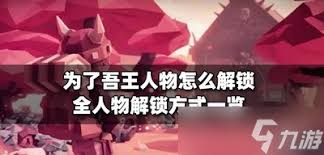 为了吾王人物解锁条件是什么