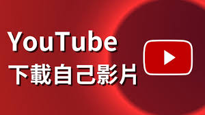 you.tube怎么下载