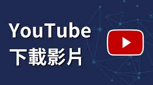 you.tube怎么下载