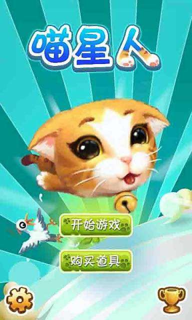 疯狂冲刺之喵星人