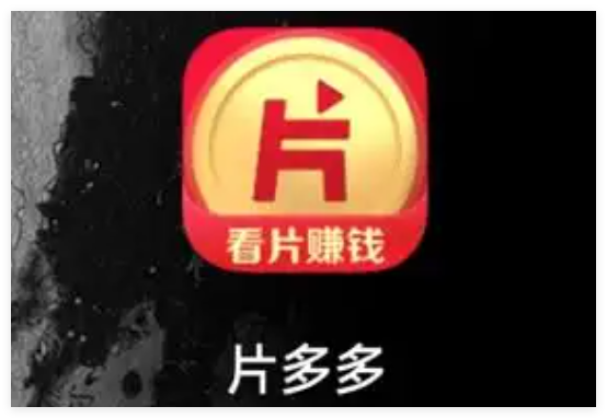 片多多所有版本合集