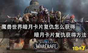 魔兽世界复仇卡牌如何获取