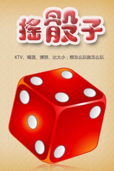 摇骰子1