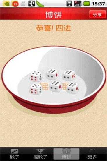 摇骰子2