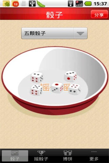 摇骰子3