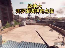 战地6开罗围城上屋顶点位在哪