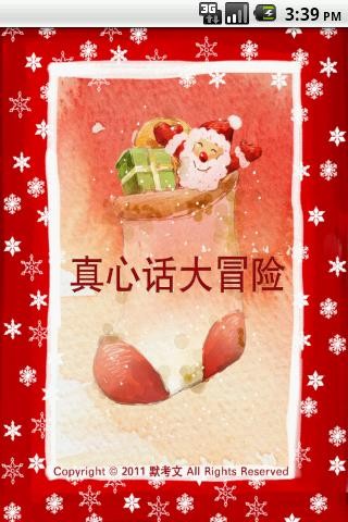 真心话大冒险1