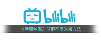 b站怎么把不感兴趣的还原