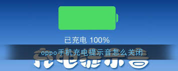 oppo手机如何取消充电提示音