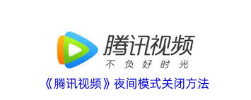 腾讯视频怎么关闭夜间模式