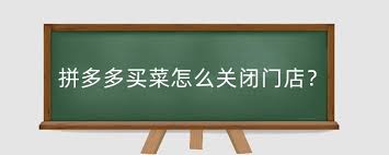 多多买菜店铺关闭方法