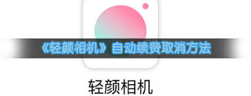 轻颜相机的自动续费是否可以取消