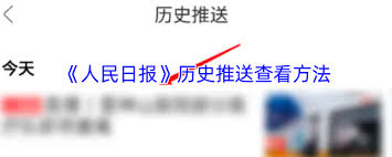 如何查看人民日报app推送记录