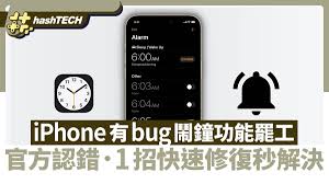 iPhone闹钟不响如何解决