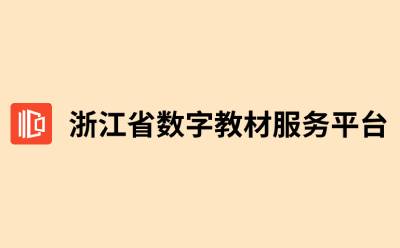 浙江省数字教材服务平台1