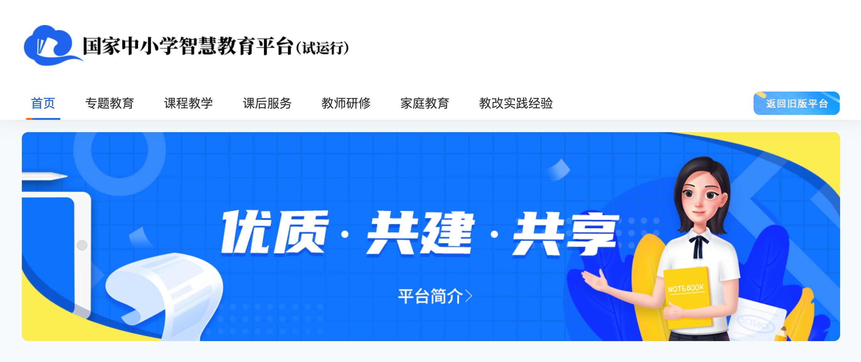 国家智慧中小学教育平台