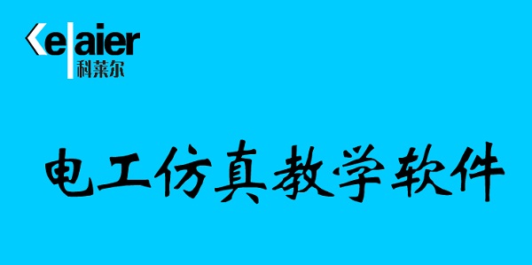 电工仿真教学