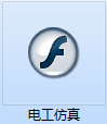 电工仿真教学