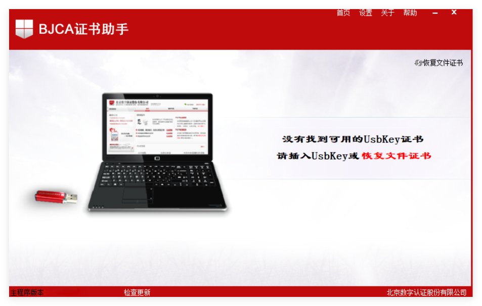 BJCA证书助手1