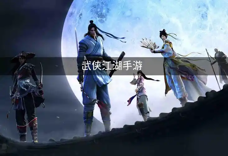 有哪些画质好的武侠手游