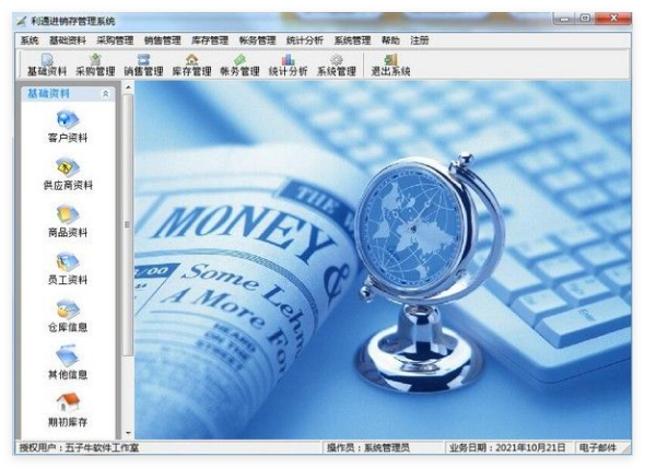 利通进销存管理