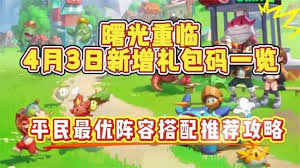曙光重临平民最佳阵容如何搭配