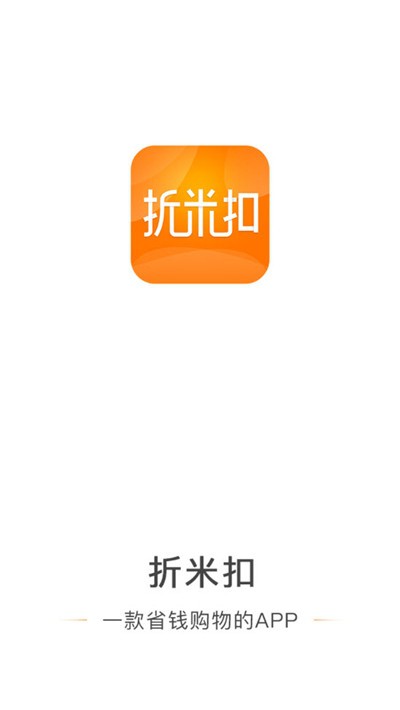 折米扣(专业省钱购物工具)V1.0.8 安卓最新版