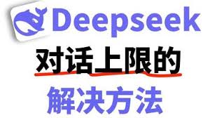 deepseek对话上限如何解决