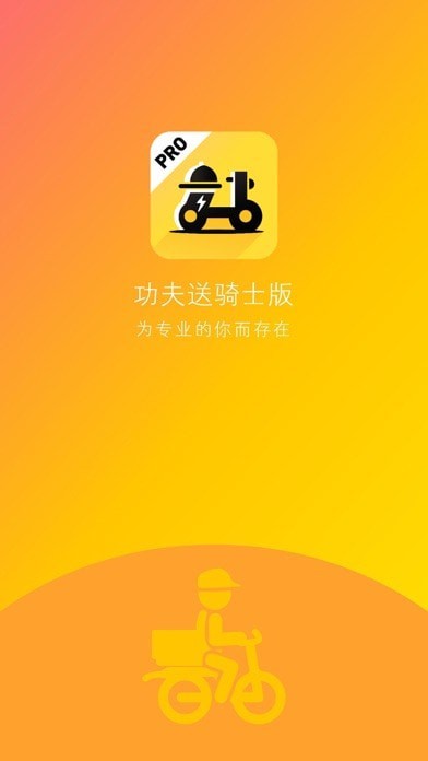 功夫送骑手官方1