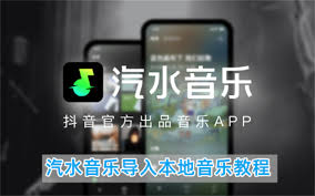 汽水音乐怎么导入本地音乐