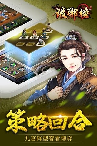 琅琊榜手机版4