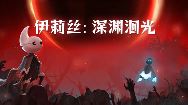 伊莉丝深渊洄光4
