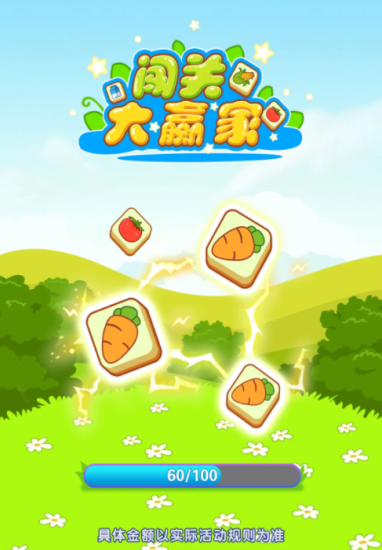 闯关大赢家赚钱3