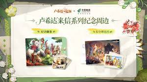 卢希达起源×中国邮政联动活动怎么玩