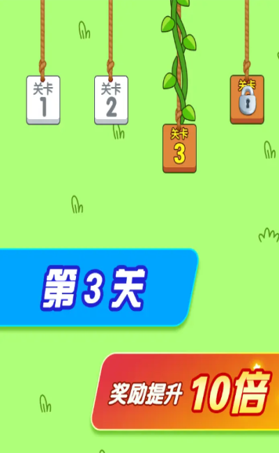 闯关大赢家免费版3
