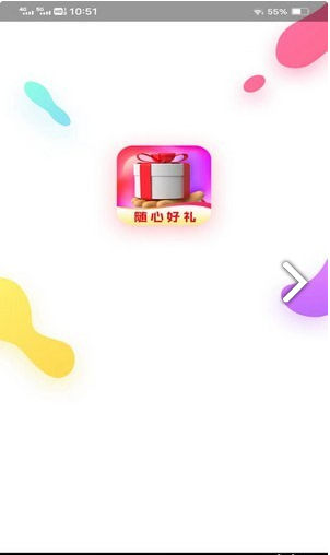 随心好礼最新版