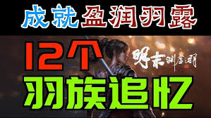 明末渊虚之羽如何解锁慧眼识金成就