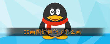 如何在qq软件中画红包篮子