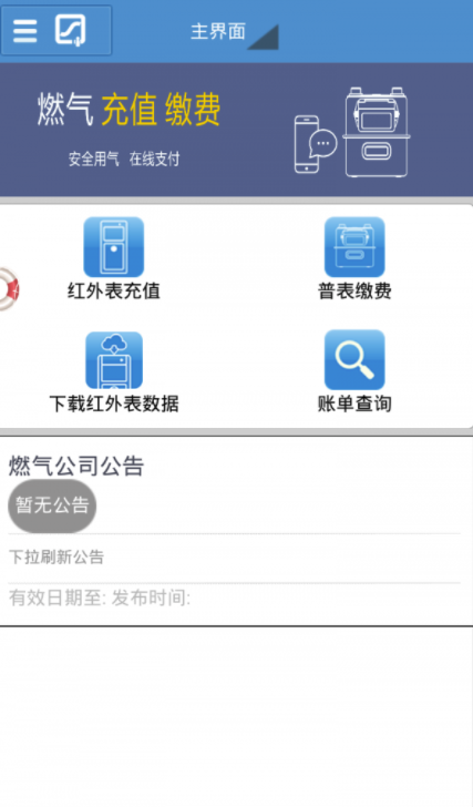阆中燃气(阆中燃气费网上缴费)V1.0.18 官网版4