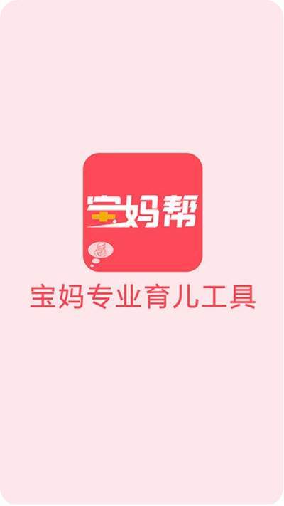 宝妈帮2